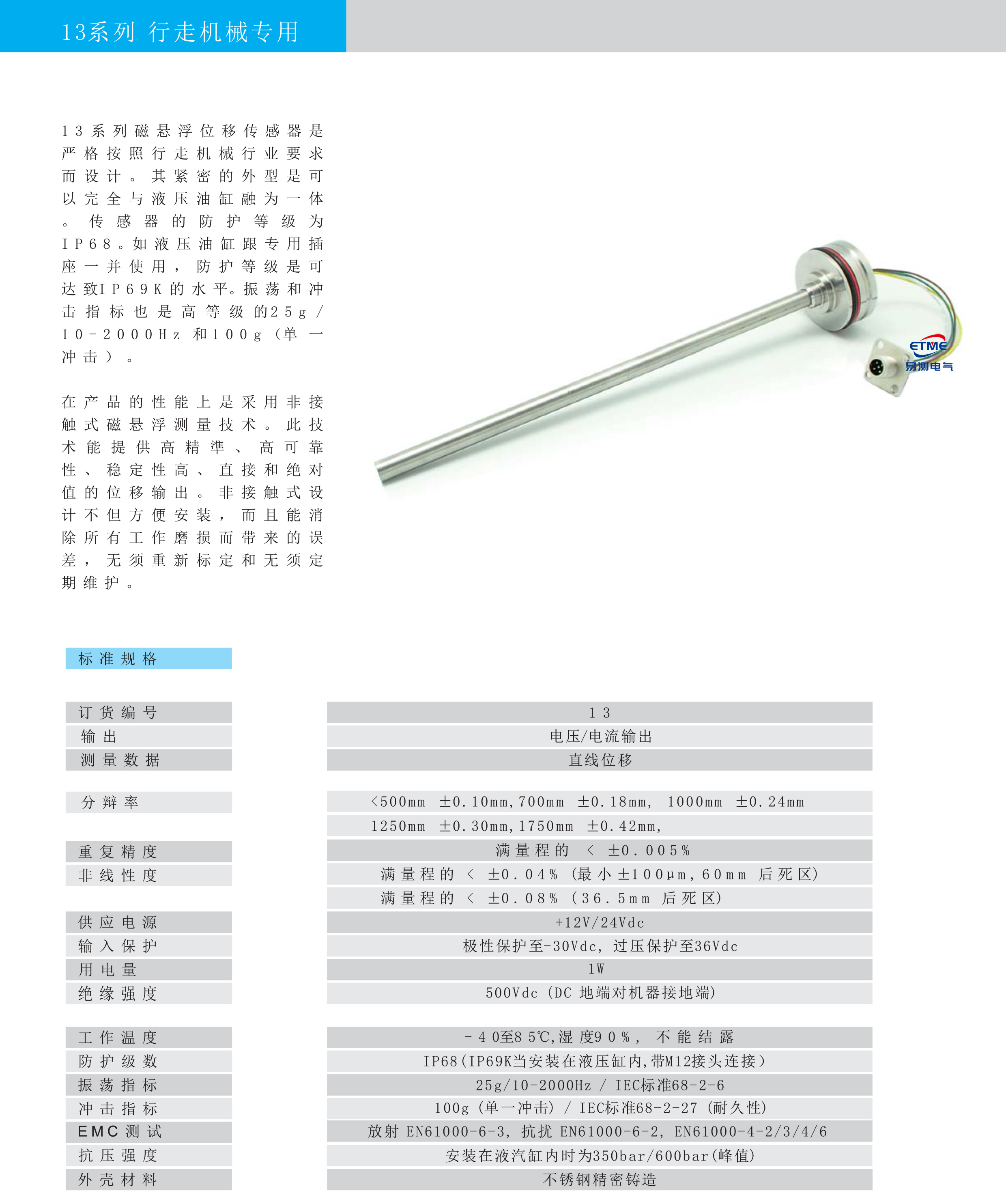 行走機(jī)械磁致伸縮位移傳感器 行走機(jī)械磁致伸縮位移傳感器