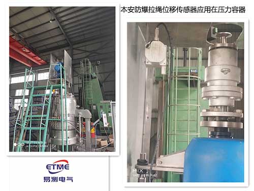 本安防爆拉繩位移傳感器在壓力容器應(yīng)用