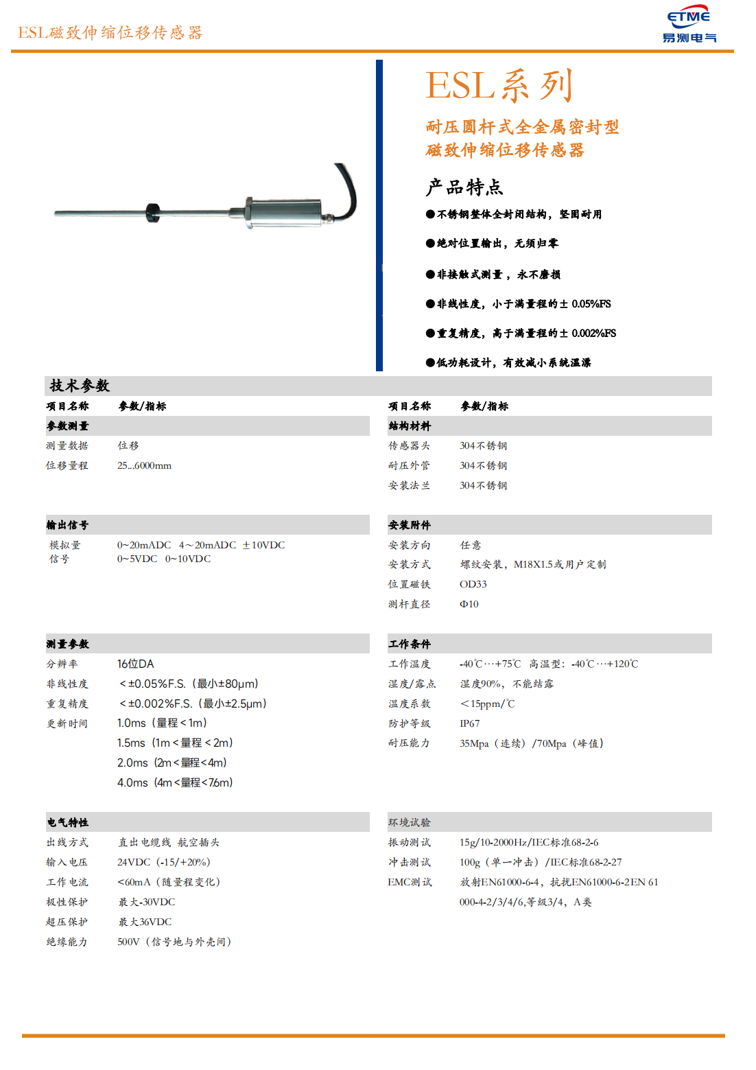 ESL全不銹鋼外殼磁致伸縮位移傳感器