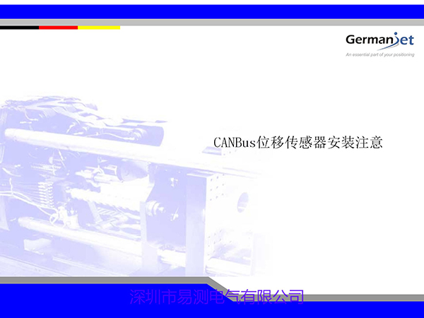 CANOPEN磁致伸縮位移傳感器使用中需要注意的細(xì)節(jié)有哪些？